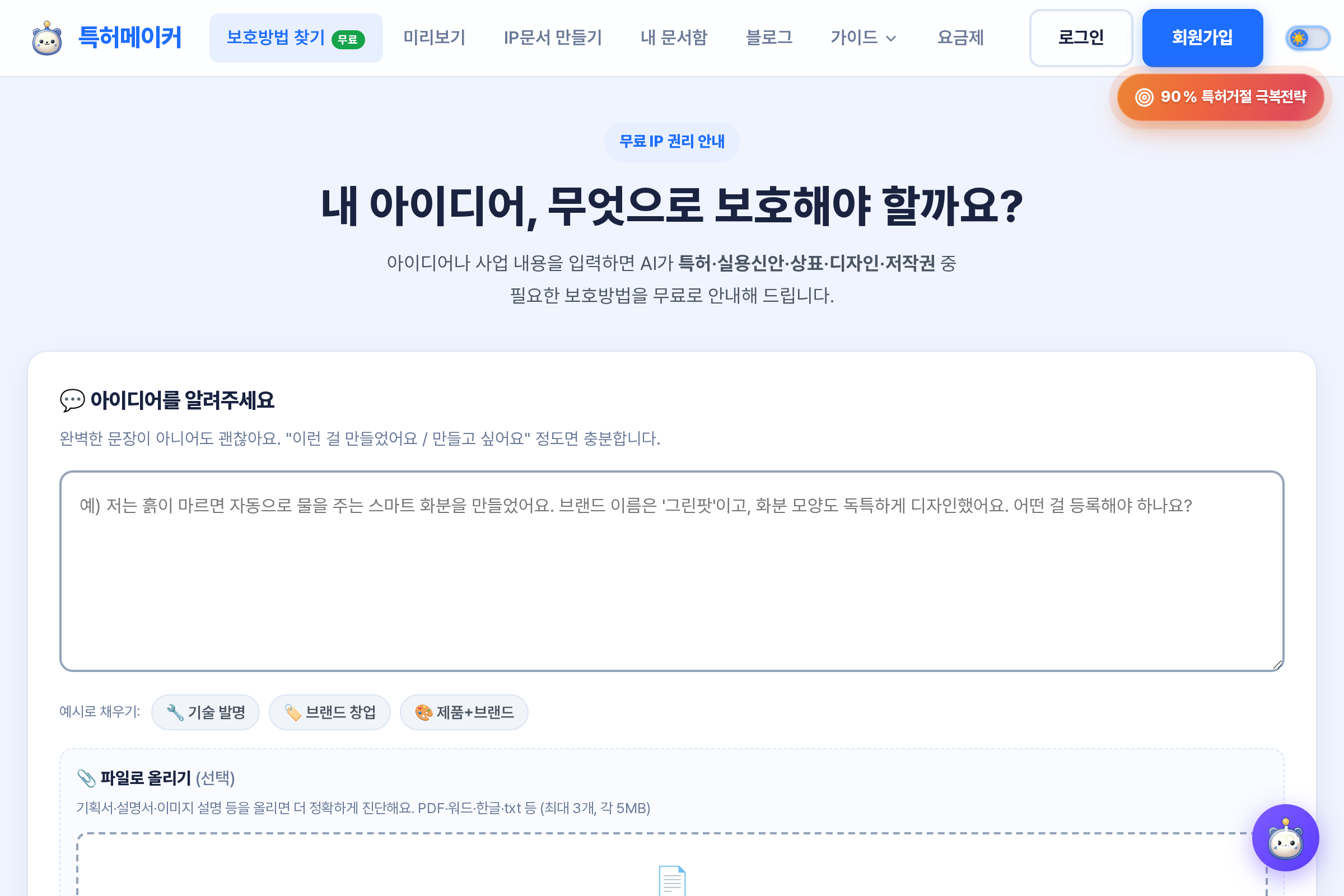 STEP 1 화면 — 내 아이디어, 어떤 권리로? IP 종류 선택(특허·실용신안·상표·디자인·저작권)