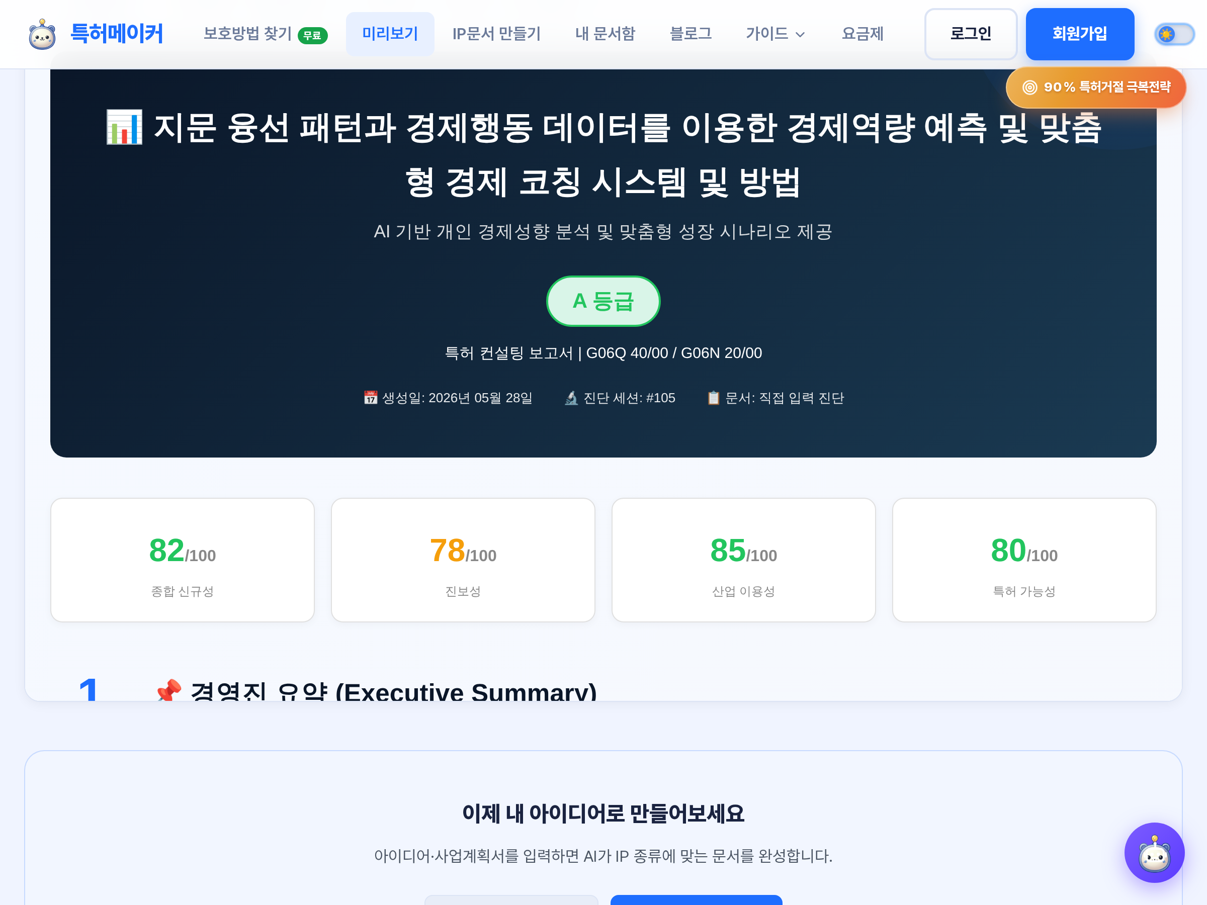 STEP 3 화면 — AI가 생성한 특허 문서 결과물(등급·신규성·진보성 점수·요약)