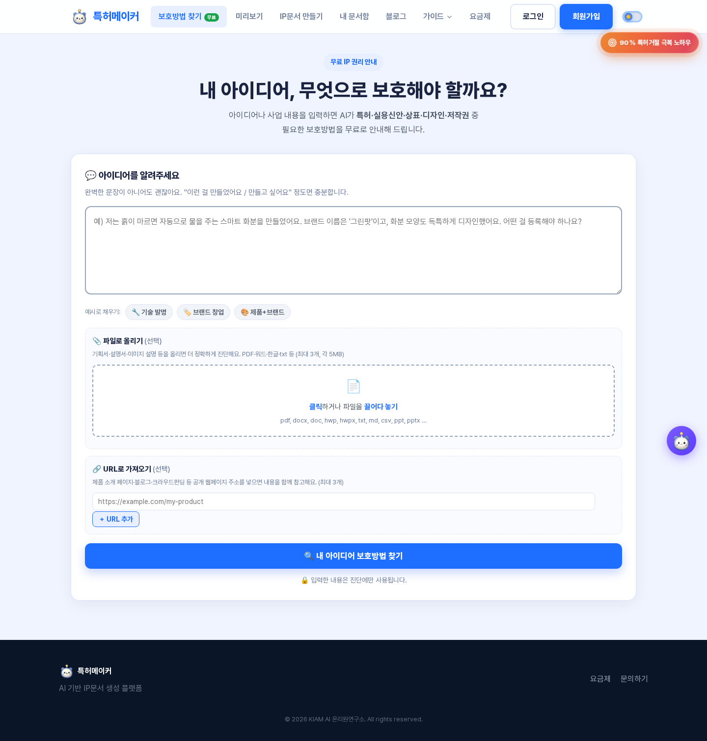 무료 진단 — 내 아이디어에 맞는 권리 찾기 화면 캡처
